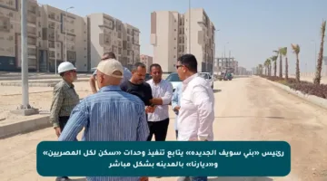 رئيس «بني سويف الجديدة» يتابع تنفيذ وحدات «سكن لكل المصريين» و«ديارنا» بالمدينة بشكل مباشر